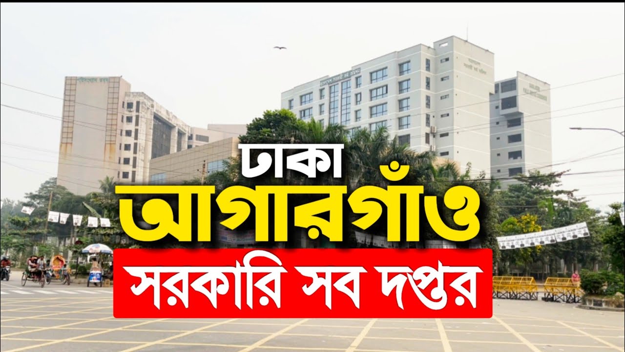 আগারগাঁও এলাকায় কোথায় কি আছে? Govt office in Dhaka Agargaon area - Dhaka Agargaon area all office