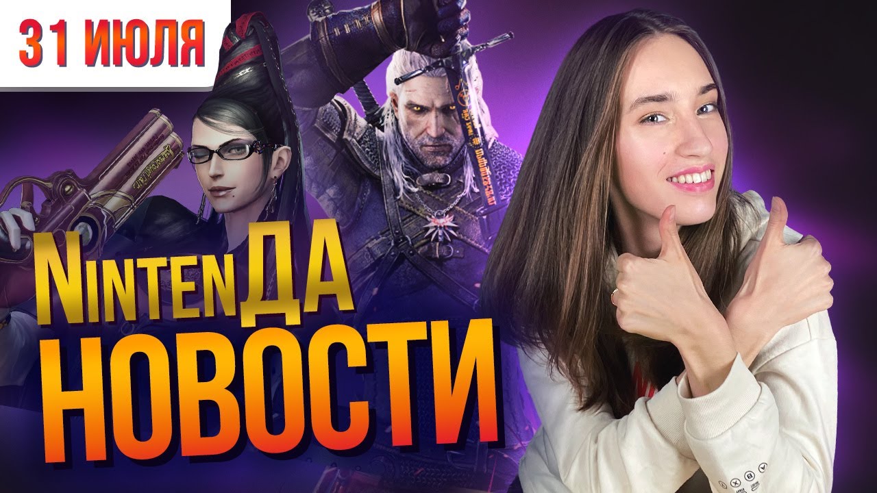 Скидки для Switch, Ведьмак от Netflix, ствол Байонетты и сиквел Соника – всё это в новостях от Алисы