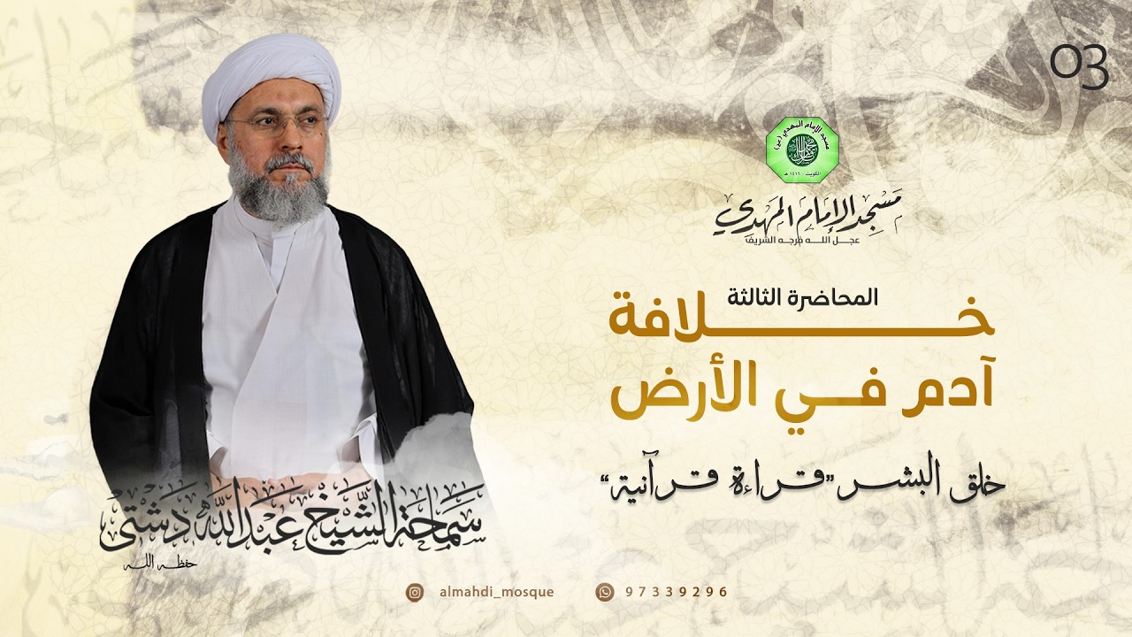 خلافة آدم في الأرض - الحلقة الثالثة | الشيخ عبدالله دشتي