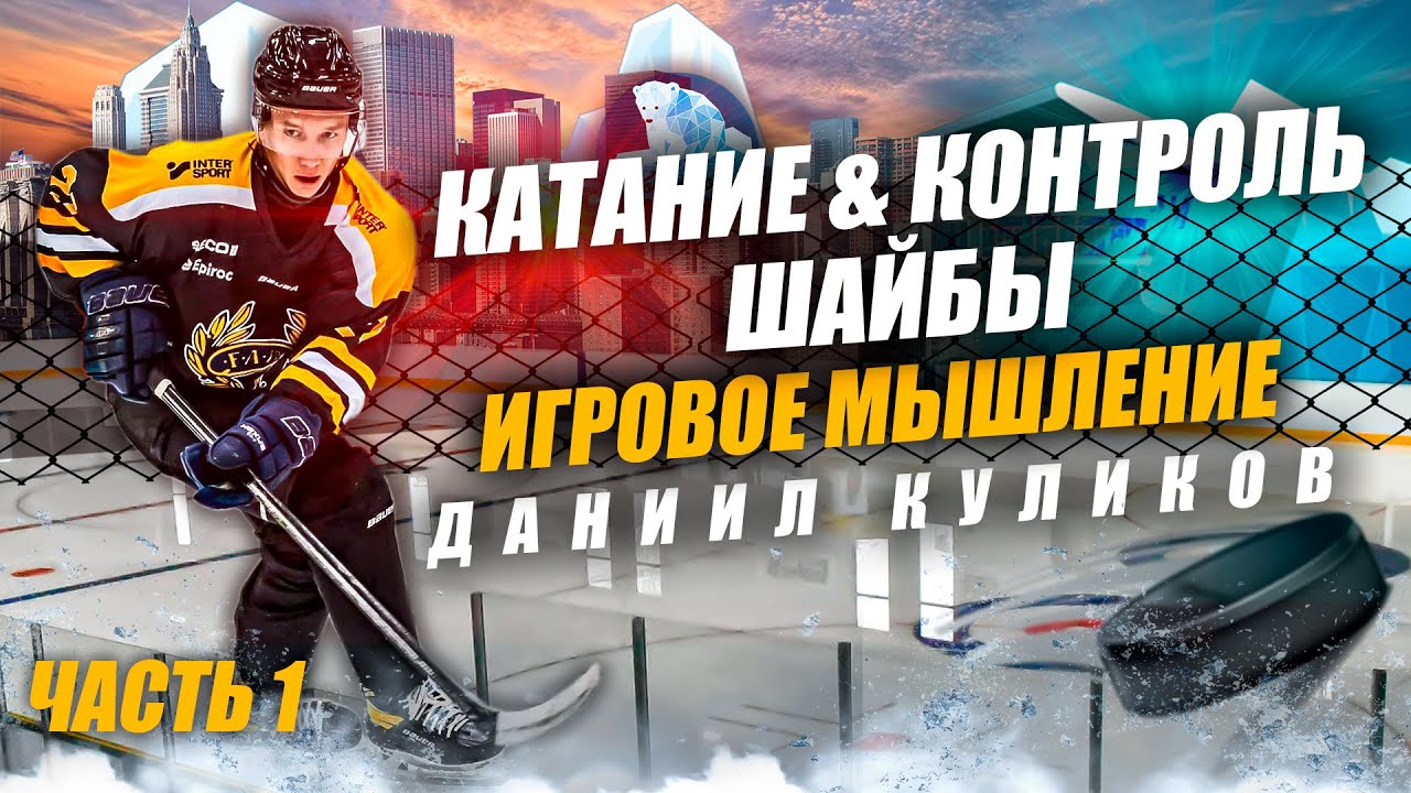Катание & контроль шайбы + игровое мышление  | Часть 1: Даниил Куликов No. 1 Russian