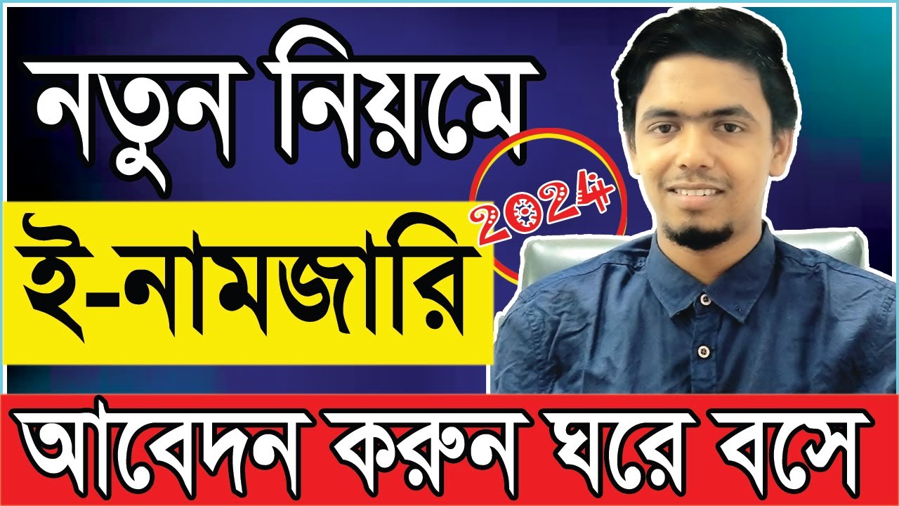 নতুন সিস্টেমে 🔥 ই নামজারি করার নিয়ম ২০২৪ || খারিজ, e mutation, মিউটেশন, ই নামজারি | Sahin Vai |