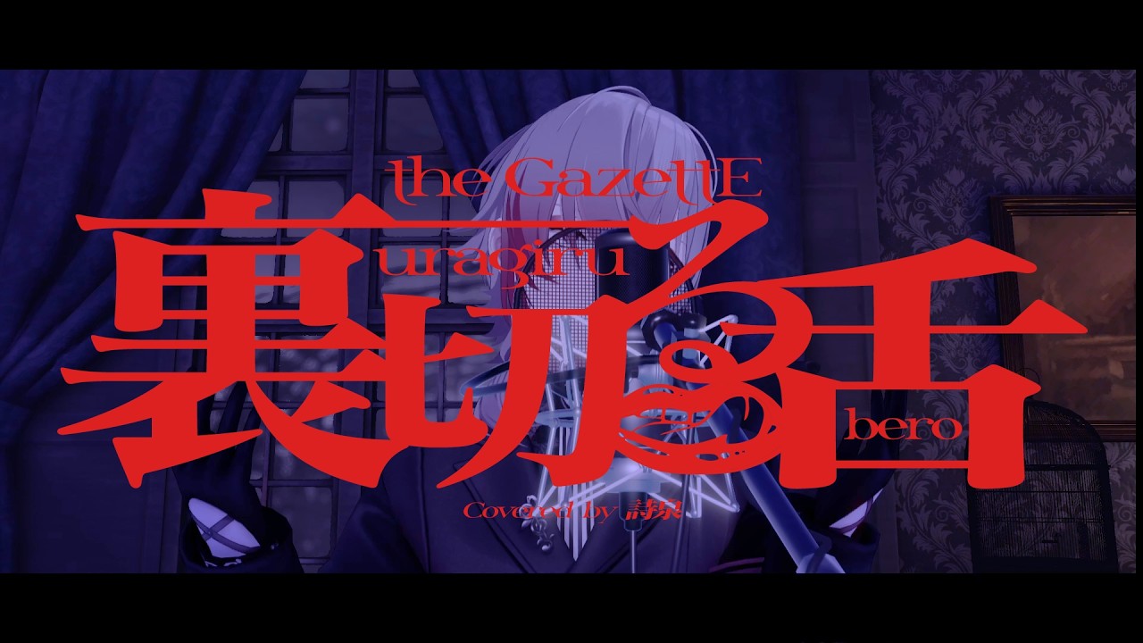 【the GazettE】裏切る舌 covered by 詩泉