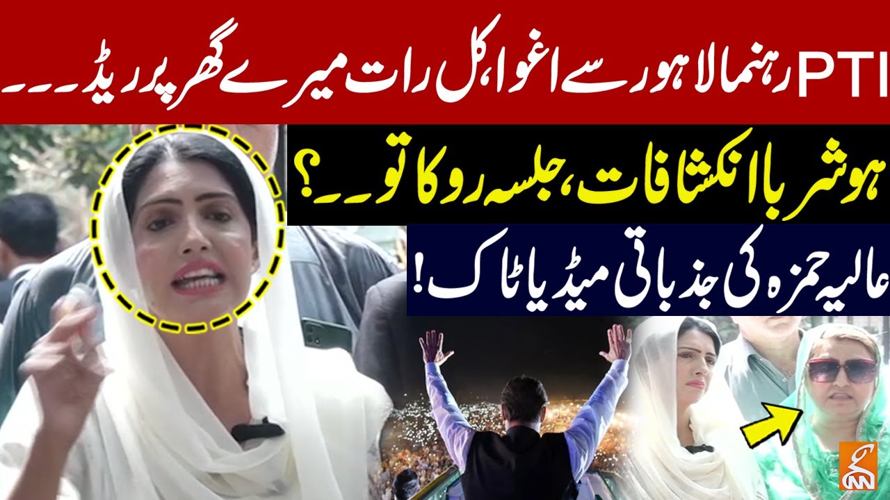 Aliya Hamza Aggressive Media Talk | PTI Lahore Jalsa | Big Revelations | GNN
