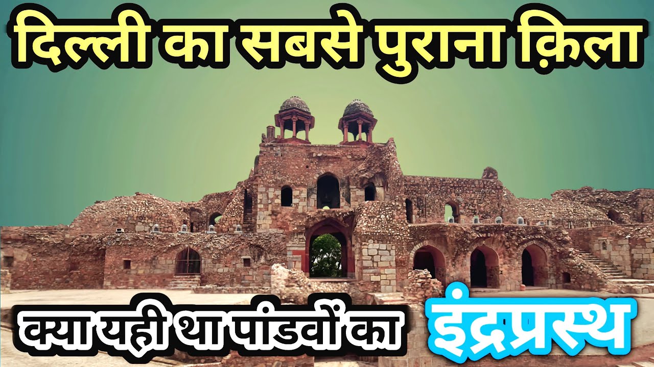 पांडव क़िला इतिहास | Purana Qila Delhi History in Hindi | Pandav Qila Delhi History in Hindi |