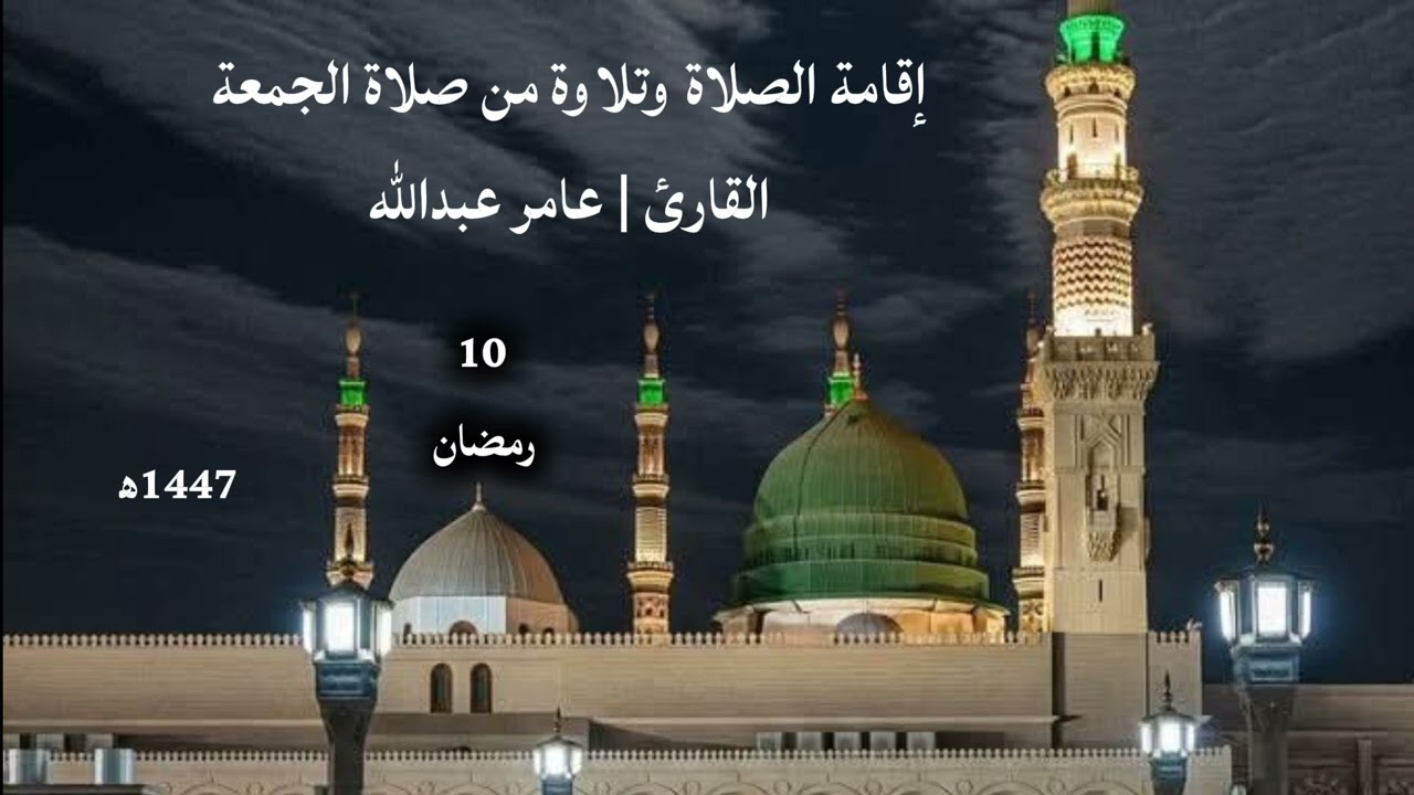إقامة الصلاة و#تلاوة_خاشعة  من صلاة الجمعة من جامع البر بشملان... القارئ |عامر عبدالله 