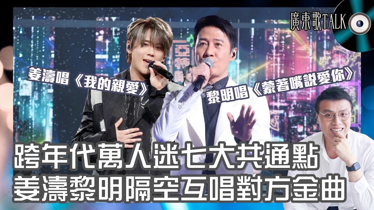 🎤 姜濤、黎明跨世代萬人迷七大共通點｜廣東歌TALK｜姜B唱《我的親愛》Leon唱《蒙著嘴說愛你》隔空互唱對方金曲惺惺相惜？