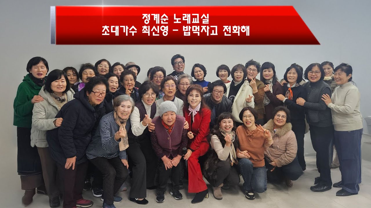초대가수 최신영 - 밥 먹자고 전화해 (정계순 노래교실) #노래강사