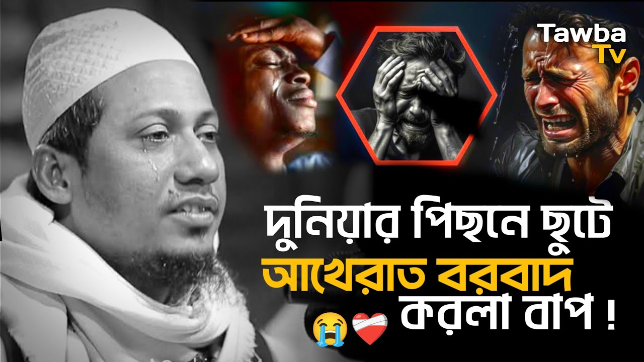 দুনিয়ার পিছনে ছুটে আখেরাত বরবাদ করলা বাপ ! আনিসুর রহমান আশরাফী || Anisur Rahman Ashrafi