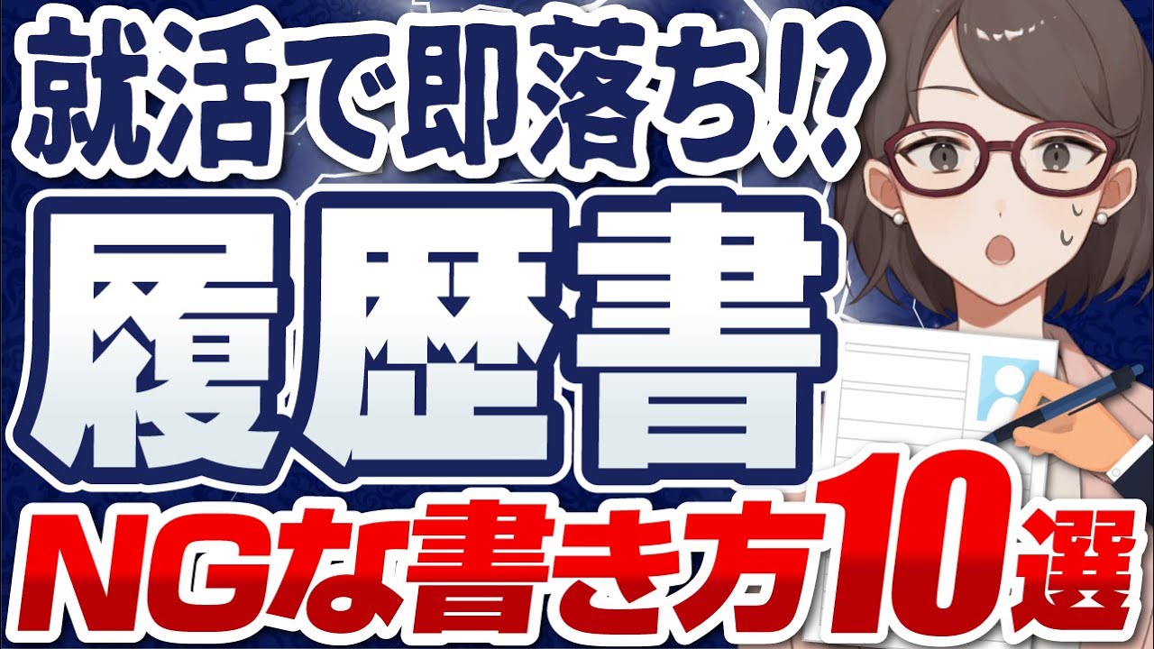 【当てはまったら落ちる！？】就活履歴書のNGな書き方10選 | 内容,書き方,送り方を解説！【就活:転職】