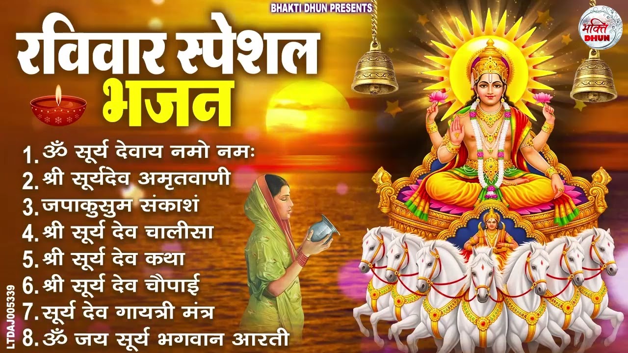 रविवार भक्ति भजन : जपाकुसुम संकाशं, ॐ सूर्य देवाय नमो नमः, सूर्यदेव अमृतवाणी, सूर्य चालीसा व आरती