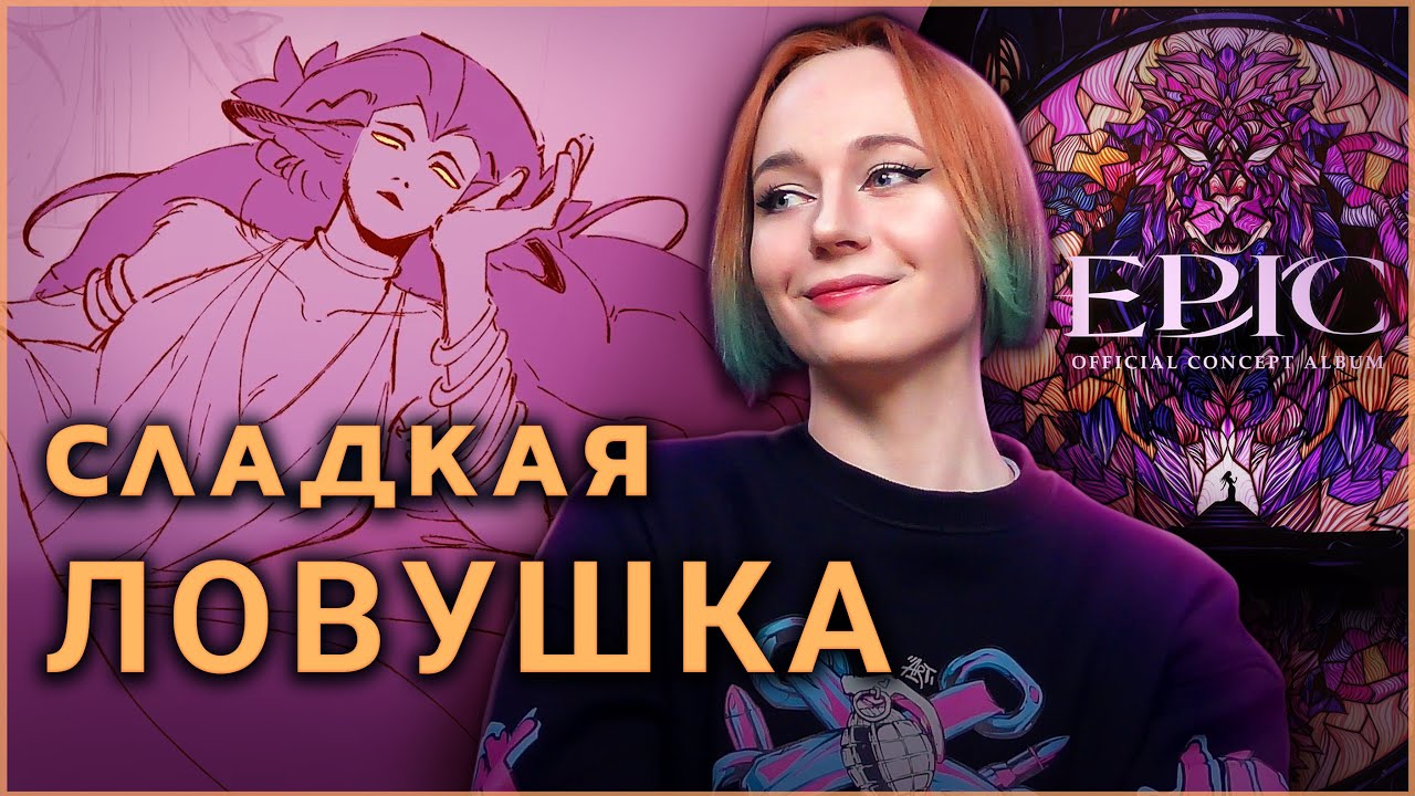 EPIC: The Musical - Власть Соблазна. САГА ЦИРЦЕИ