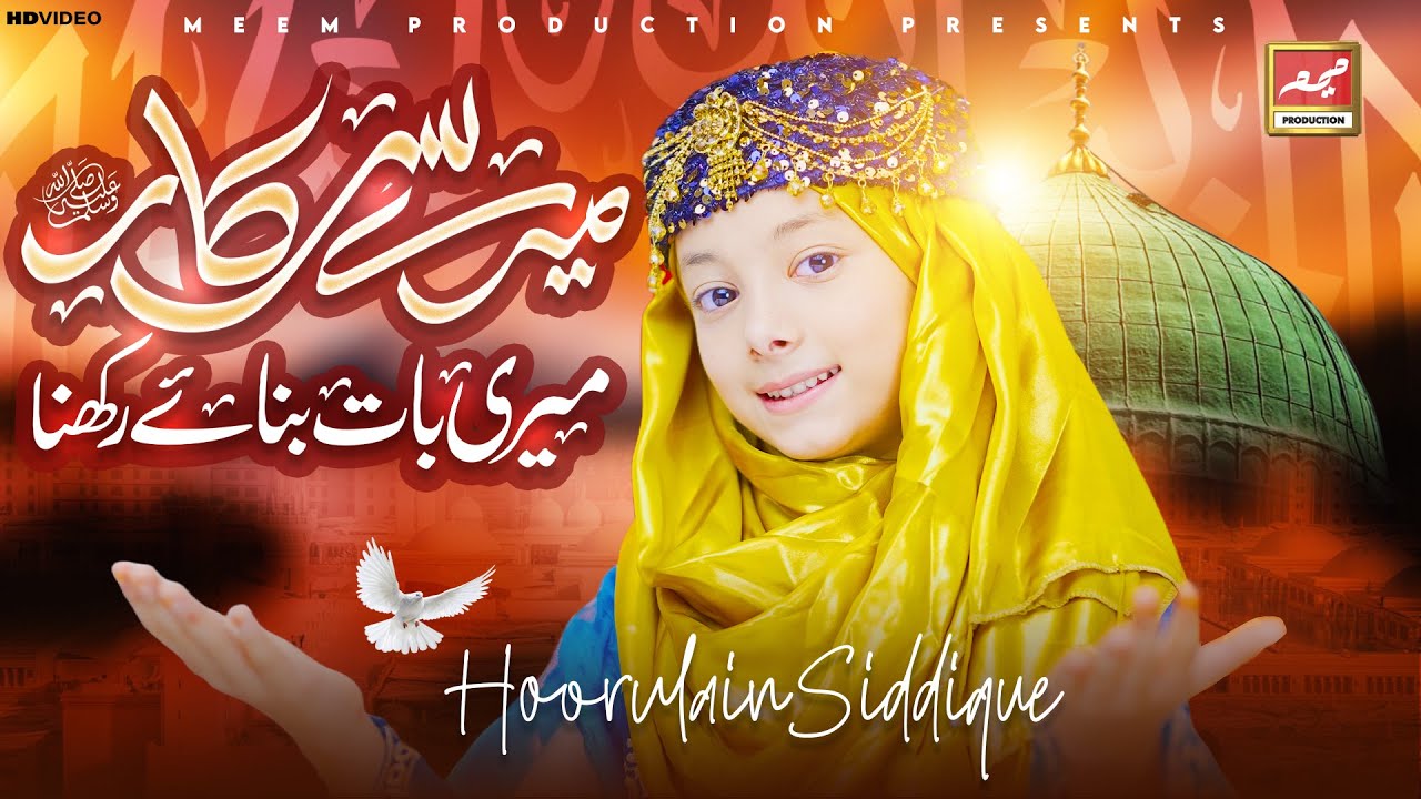 Mere Sarkar Meri Baat | New Naat 2024 | Hoor ul Ain Siddiqui | Meem Production
