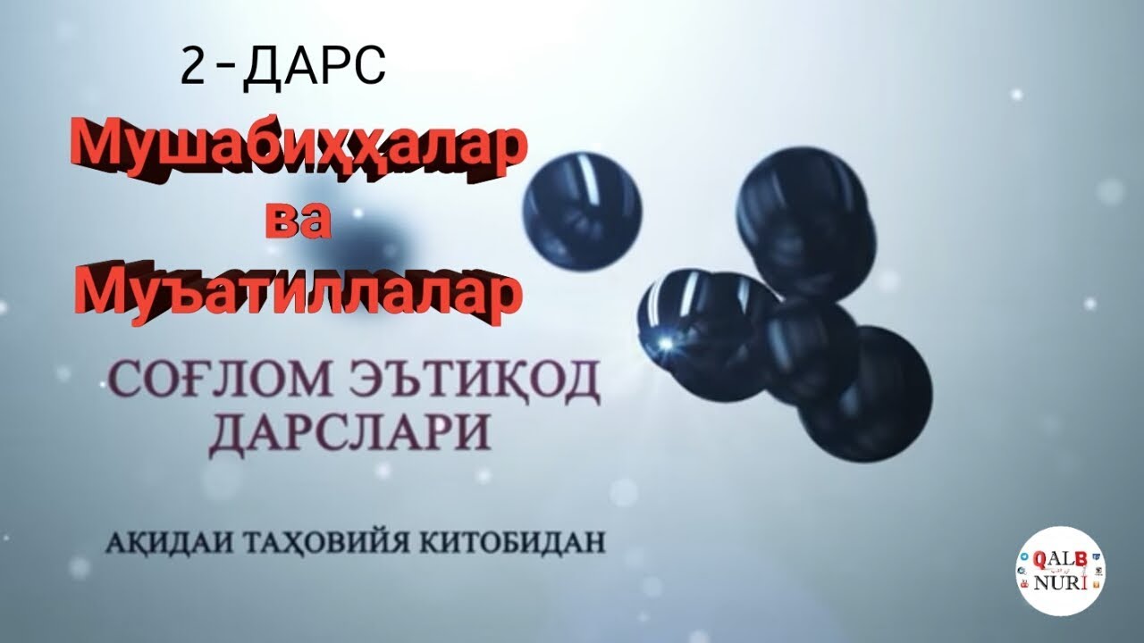2-чи Ақида Дарси. Мушабиҳҳлар ва Муъатиллалар. 2-8 Матнлар. (АБУ ҲАНИФАҲ)