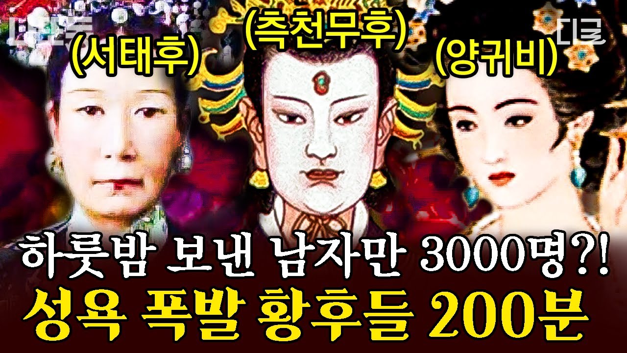 [#벌거벗은세계사] (200분) 황후들의 불로장생 비법은 젊은 남자와의 성생활?! 금단의 사랑을 나눴던 역사 속 황후들 모음집🗂️