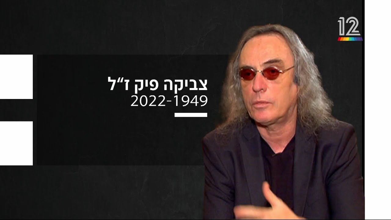 ערוץ 12: מותו של צביקה פיק, 14.08.2022