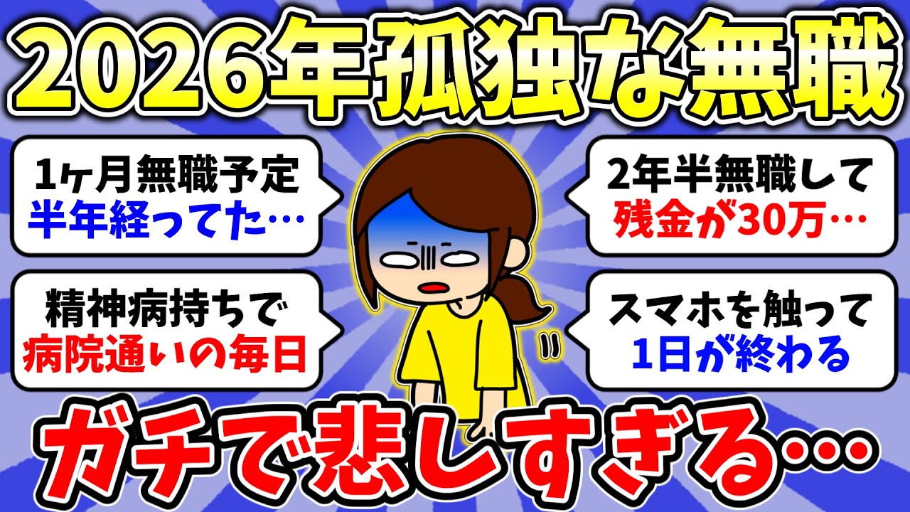 【ガルちゃん有益】2026年1月無職トピ！一人暮らしで無職の人いますか？無職で一人暮らしの人！何をしたいかわからない無職の人！総集編【雑談/経験談】