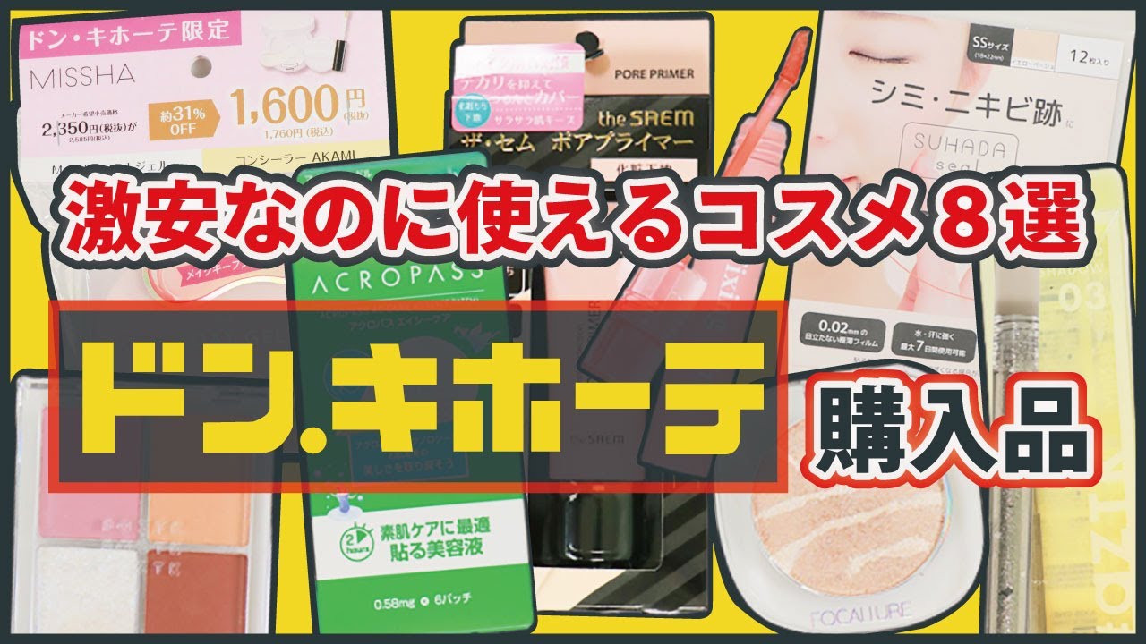 【2022年4月編】ドンキコスメまとめ