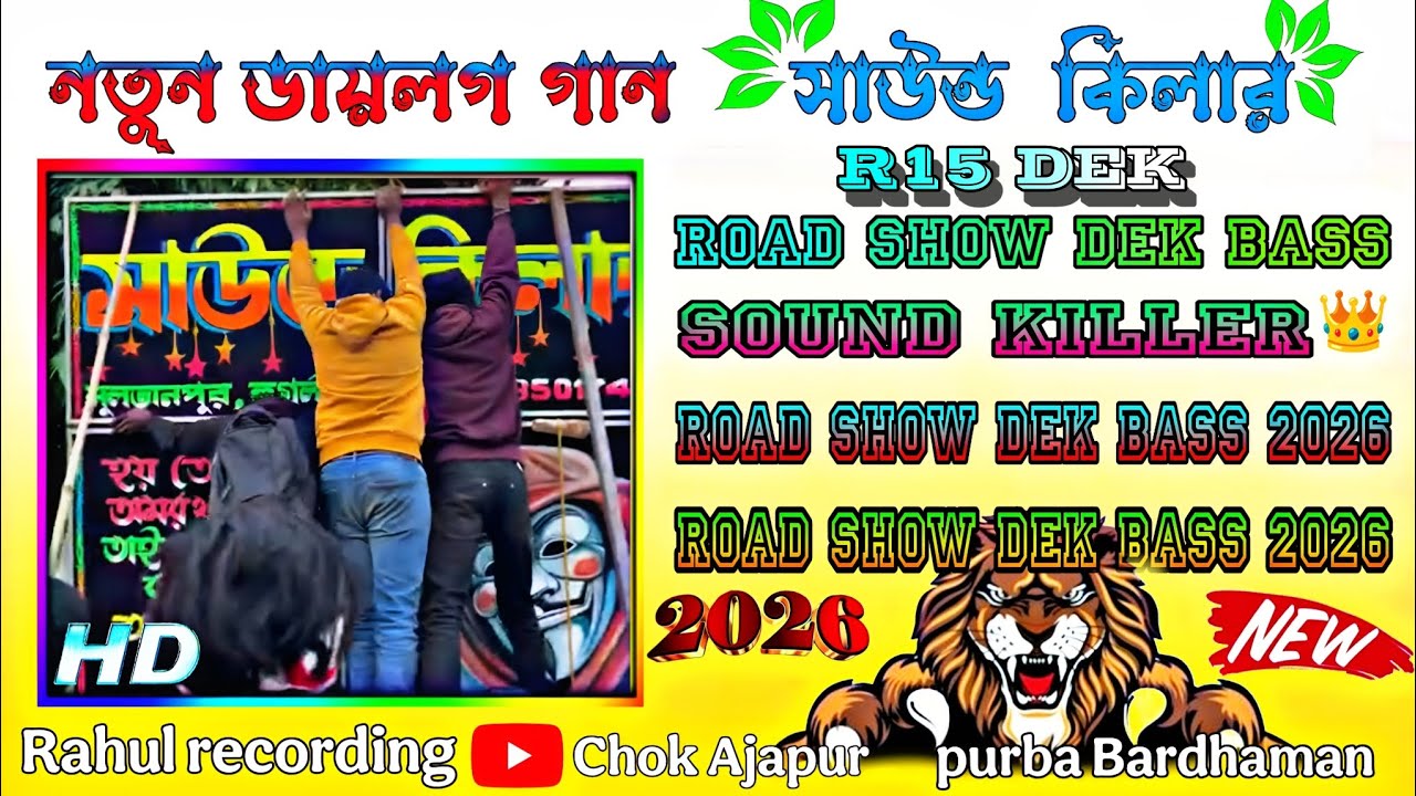 সাউন্ড কিলারের নতুন ডায়লগ  2K26 🚀 😱 road show show#R15-DEK_BASS#RAHUL_RECORDING #malikmixing 