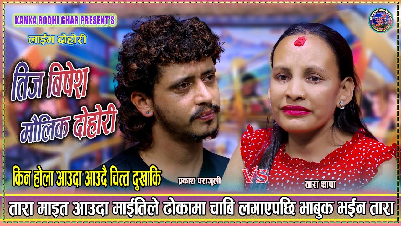 किन होला आउँदा आउँदै चित्त  दुःखाकी मिठो दोहोरी | Prakash Parajuil Vs Tara Thapa New lIve Dohori2082
