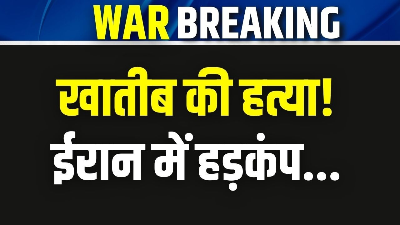 War TOP 25: Iran के इंटेलिजेंस मिनिस्टर इस्माइल खातीब की हत्या!