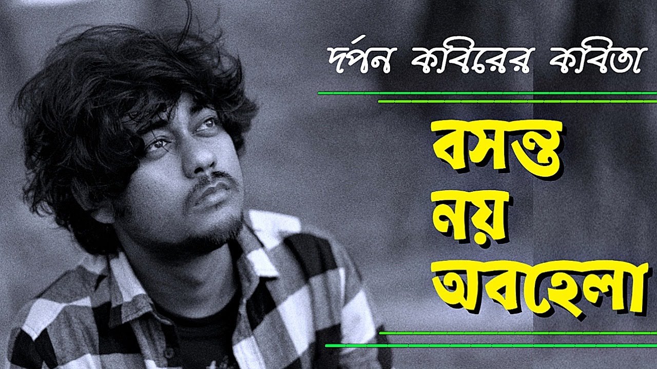 বসন্ত নয় অবহেলা • দর্পণ কবিরের কবিতা • আবৃত্তি- মাহবুবুর রহমান টুনু • Mahbubur Rahman Tunu