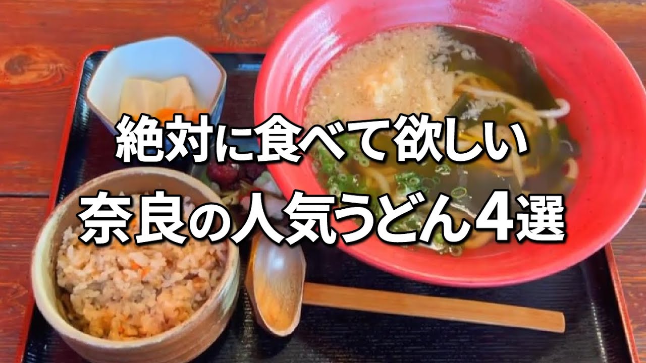 【必見】絶対に一度は行くべき奈良のうどん屋4選！
