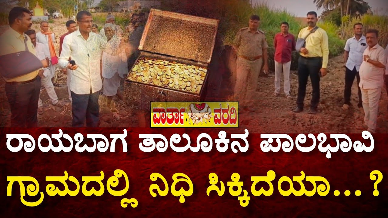 ರಾಯಬಾಗ ತಾಲೂಕಿನ ಪಾಲಭಾವಿ ಗ್ರಾಮದಲ್ಲಿ ಸಿಕ್ಕಿತ್ತಾ ಮೂರು ಕೆಜಿ ಬಂಗಾರ ನಿಧಿ 