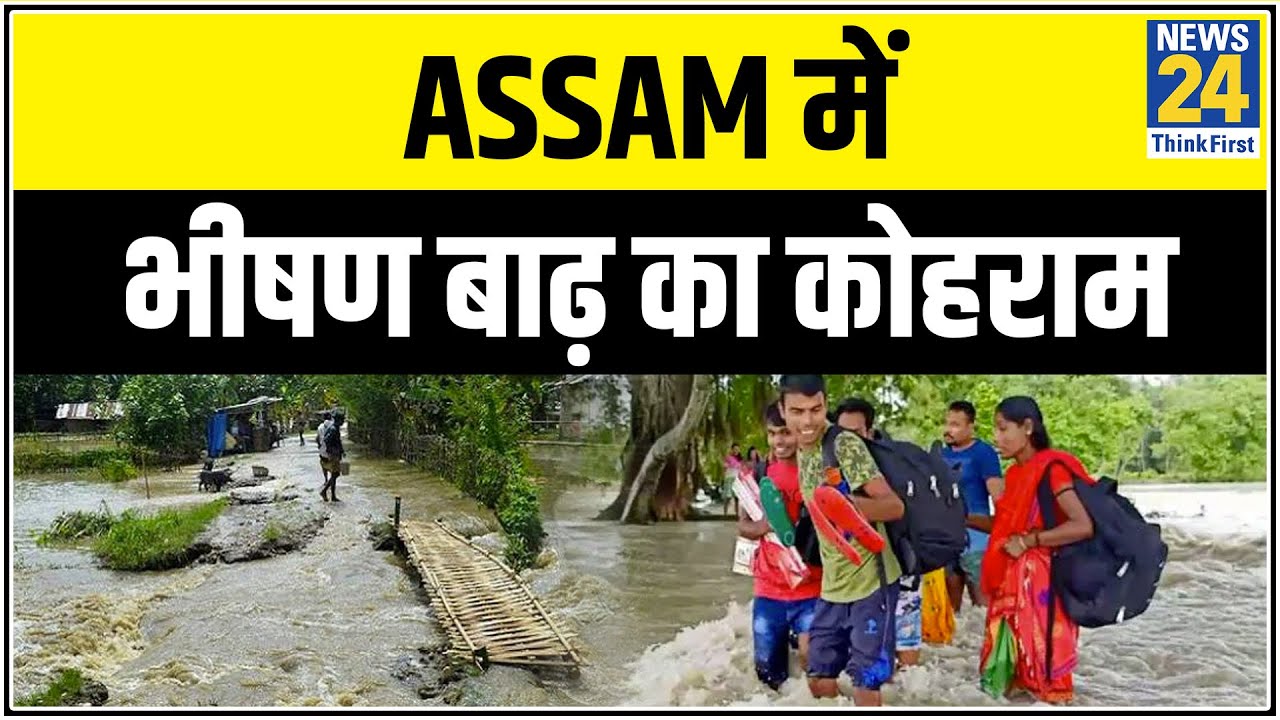 Assam में भीषण बाढ़ का कोहराम || News24