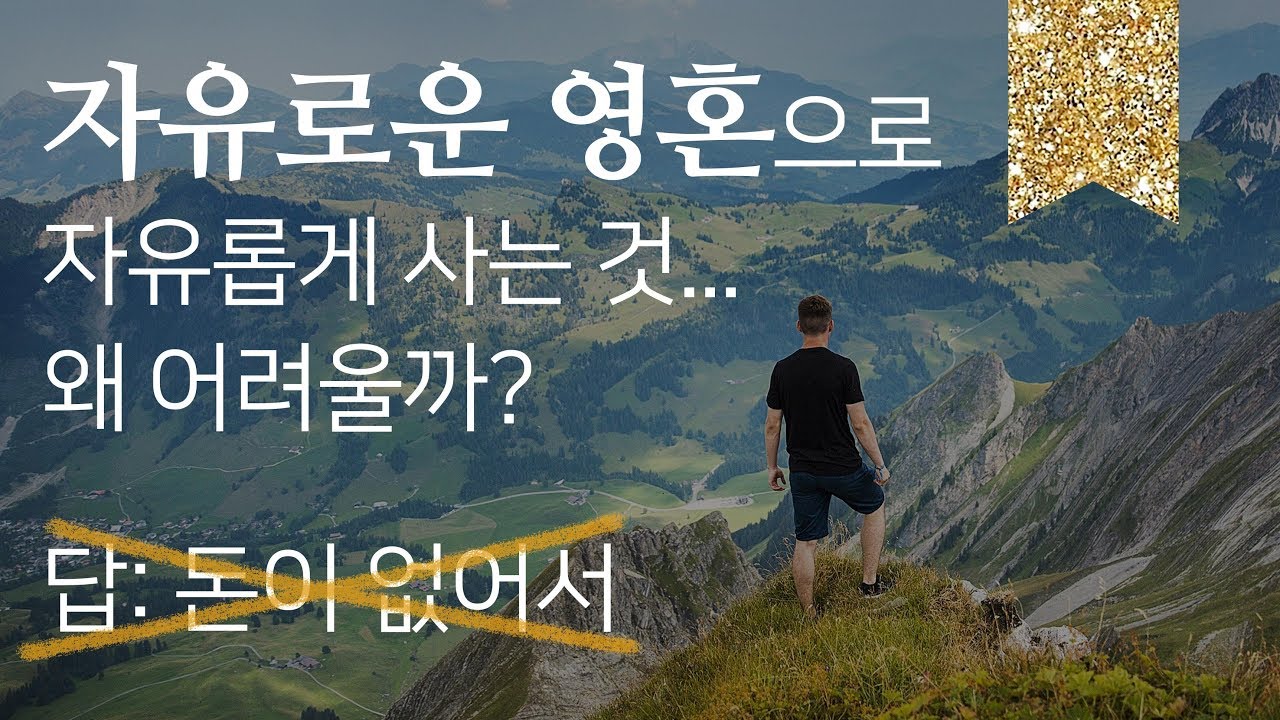 어떡하면 풍요롭게 자유로운 영혼으로 살 수 있나요?
