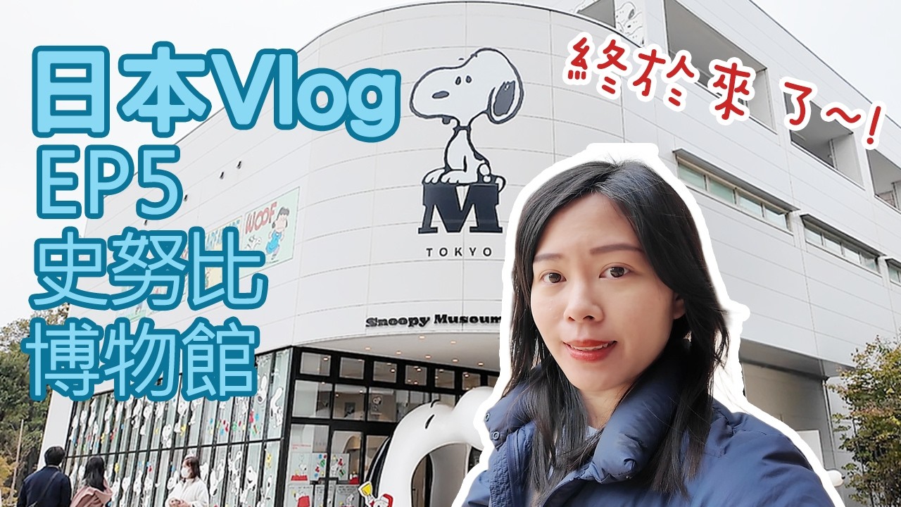 【✈️日本Vlog】東京 史努比博物館🐶 帶大家沉浸式看展覽｜史努比咖啡廳 PEANUTS Cafe｜能登半島 名物特產 專賣店｜居妮妮妮GinnyChen (第五集 EP 5) 日本語字幕付き