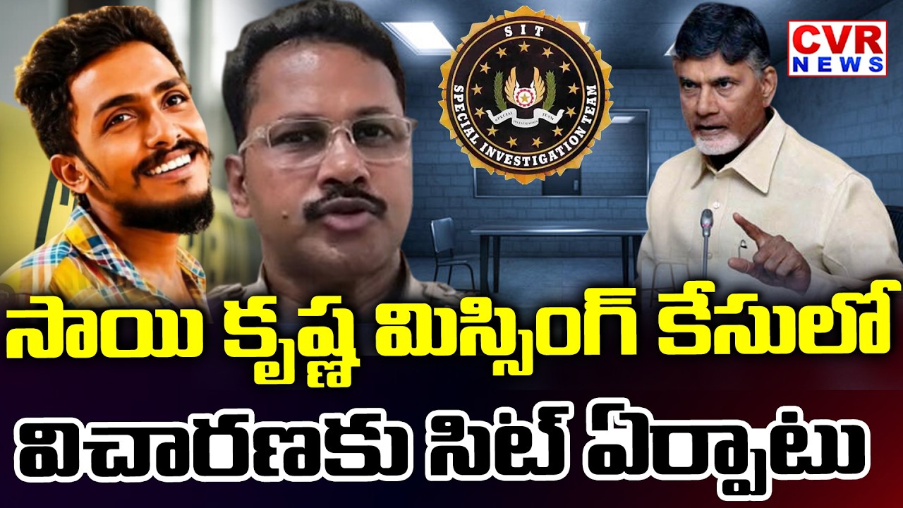 సాయి కృష్ణ మిస్సింగ్ కేసులో విచారణకు సిట్ ఏర్పాటు | SIT Investigations In Sai Krishna Missing Case