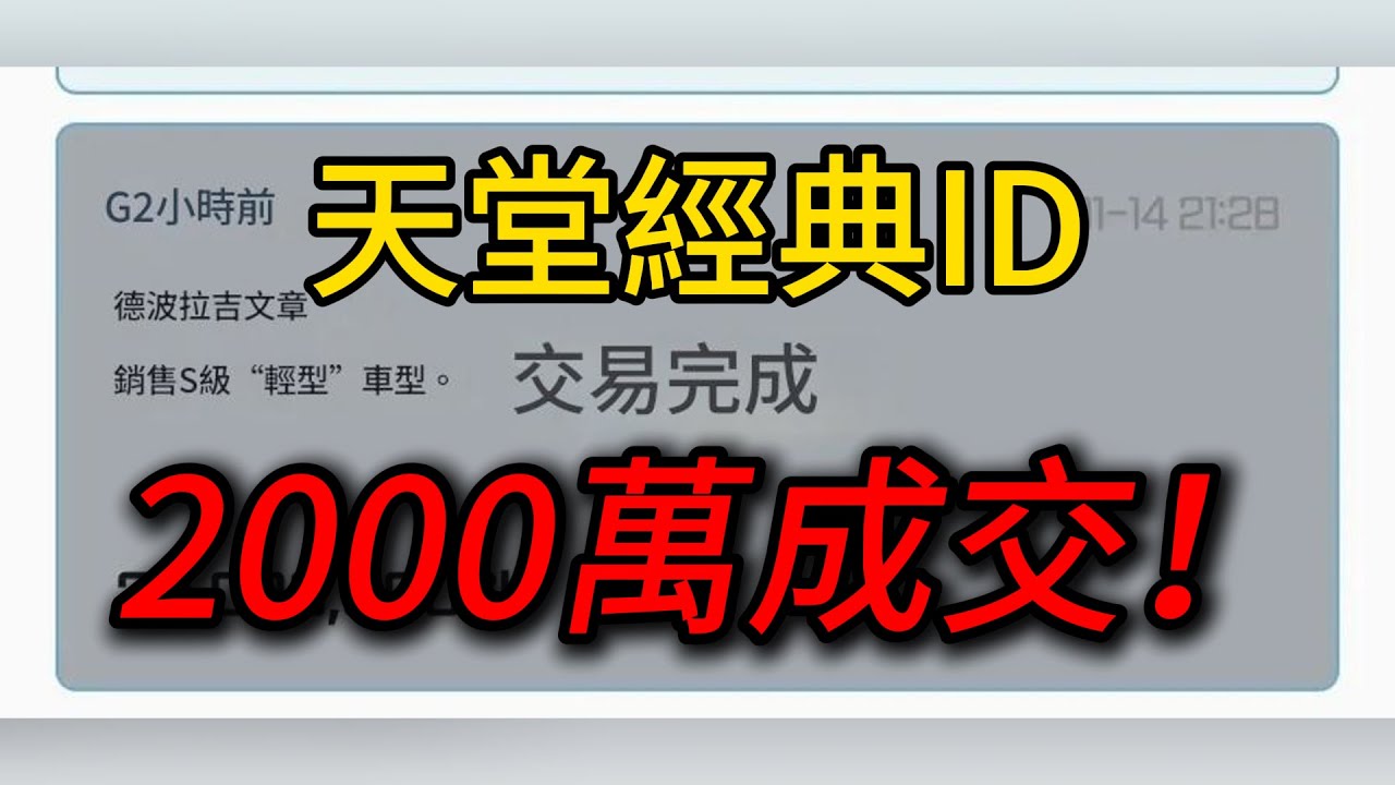 天堂經典 ID居然售出了……