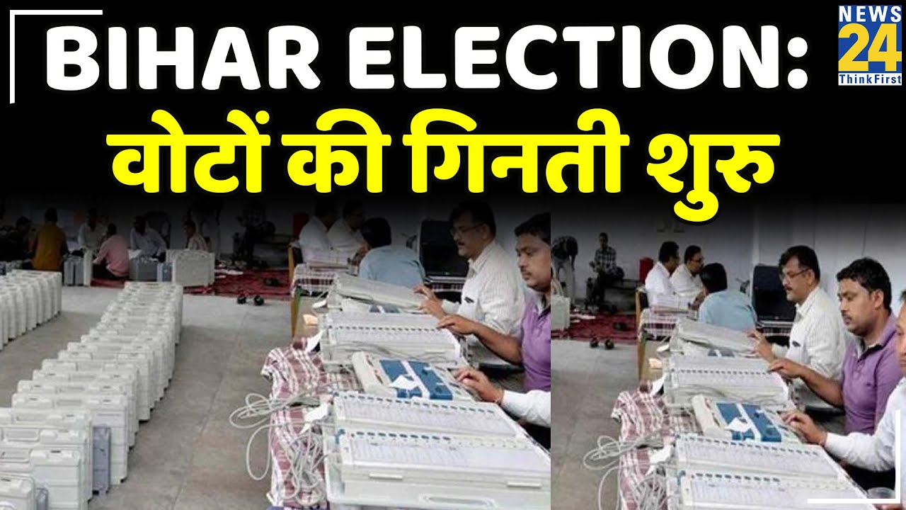 LIVE: Result of Bihar Election: वोटों की गिनती शुरु || Bihar Election 2020