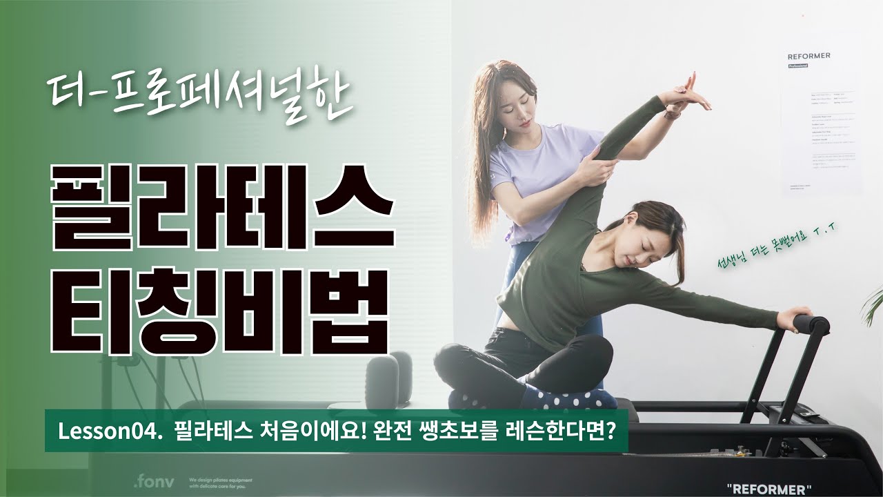 필라테스 교육강사의 프로페셔널한 개인레슨 리얼공개❗ / 필라테스가 처음이에요! / 필라테스 티칭팁 대공개