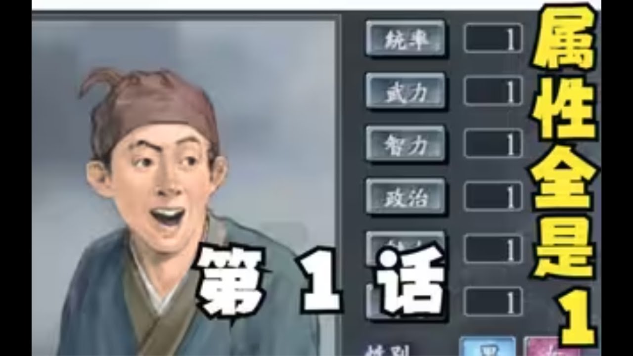【三国志10】大聪明传第1话：属性全是1的天才如何称霸一方