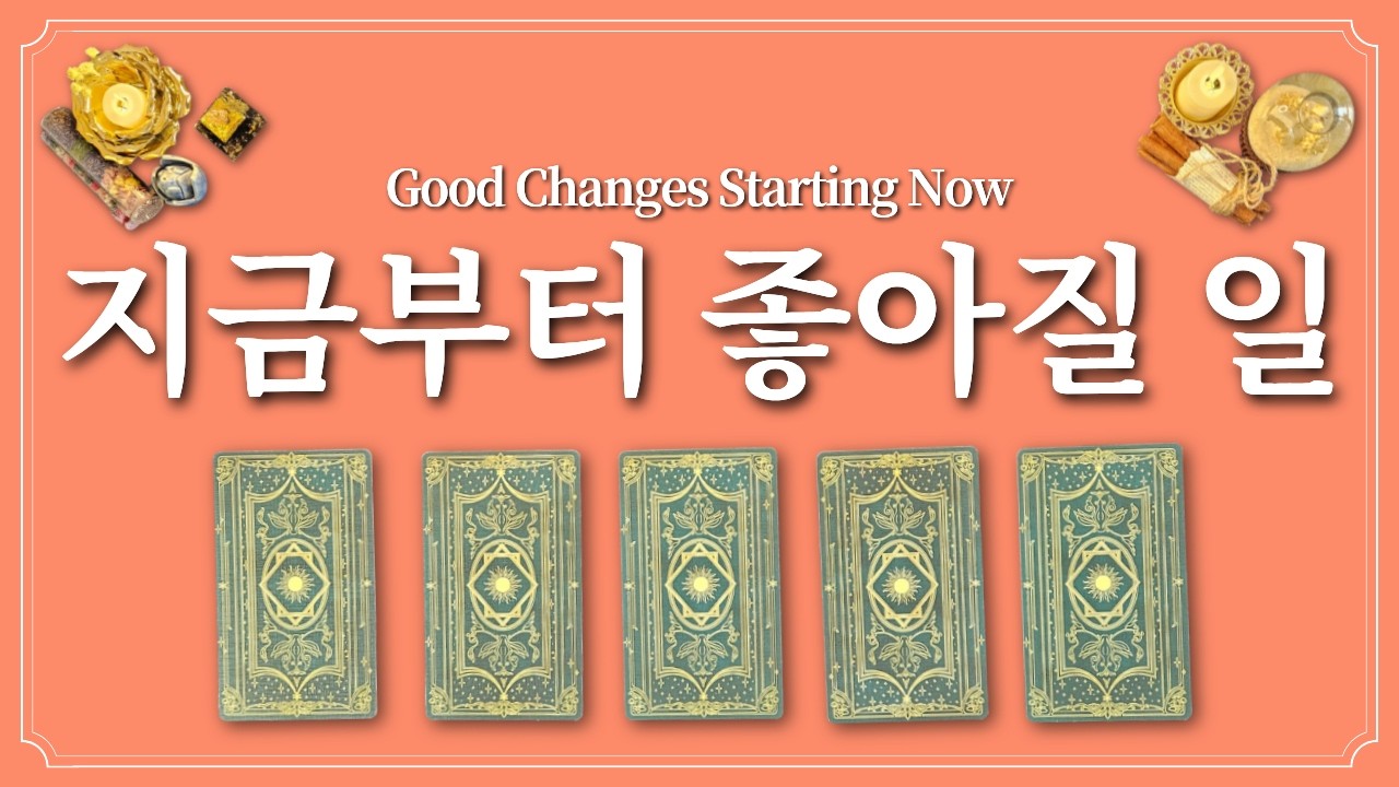지금부터 바로 좋아질 일은 무엇일까? 1장의 카드를 선택해 보세요