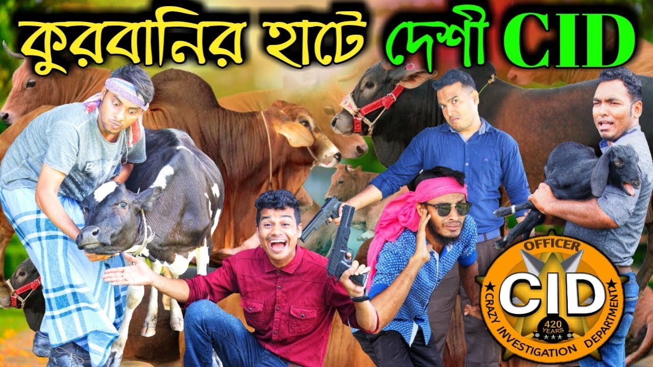 দেশী CID বাংলা PART 33 | Kurbanir Hat A Desi Cid | Free Comedy Video Online | Bangla Funny Video New