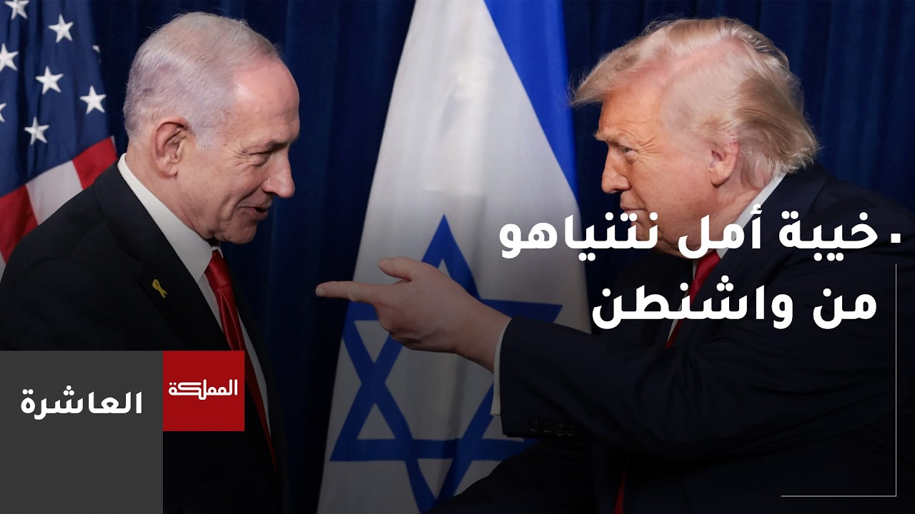 العاشرة | خيبة أمل نتنياهو من واشنطن