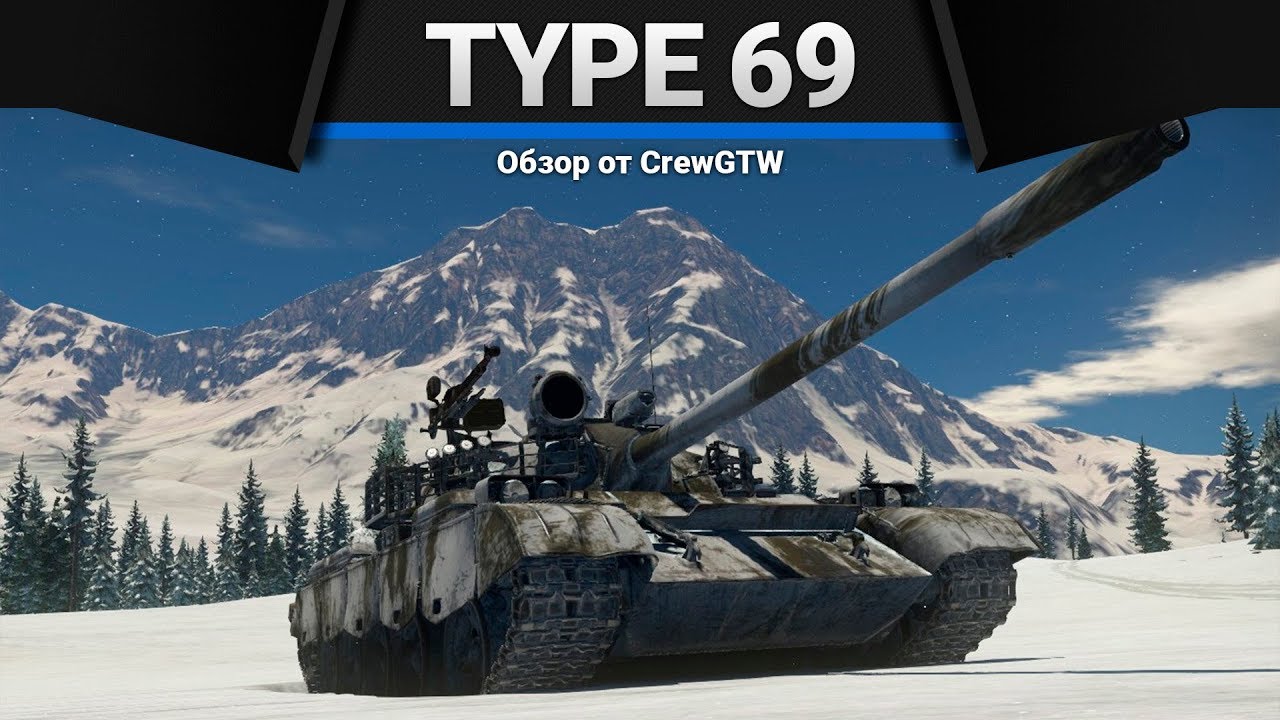 Type 69 ИГОЛЬНИК в War Thunder