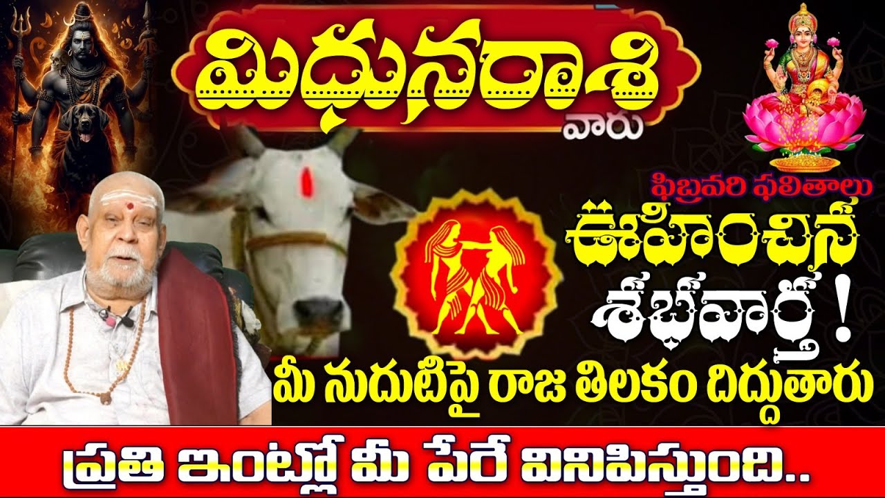మిధున రాశి వారు ఫిబ్రవరి ఫలితాలు ఊహించిన శభవార్త!మీ నుదుటిపై రాజ తిలకం దిద్దుతారు
