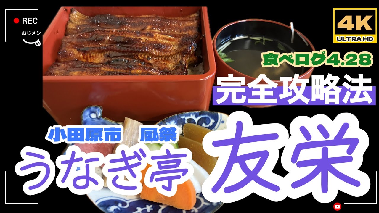 「4K」🆙2025年最新　絶品「うな重」の名店　第1弾「うなぎ亭　友栄」希少な「青うなぎ」を箱根の水で晒し、極上のうなぎに下ごしらえして焼く絶品。食べログ4.29のお店