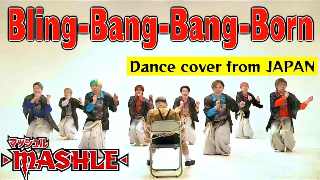 【MUSHLE OP】Bling-Bang-Bang-Born/Creepy Nutsをプロダンサー達で踊ってみた！！！Dance cover Music video #BBBBダンス