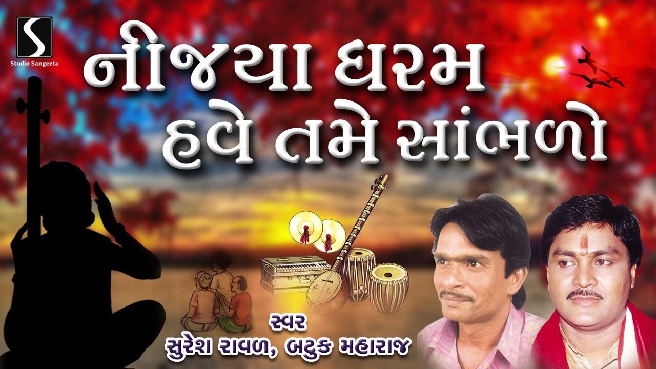 Nijya Dharam Have Tame Sabhado | Gujarati Prachin Bhajan | Suresh Raval | Batuk Maharaj |Jugalbandhi