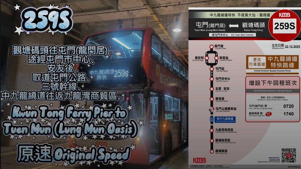 [最快開出的班次] KMB 259S 觀塘碼頭往屯門龍門居 原速全程行車片段