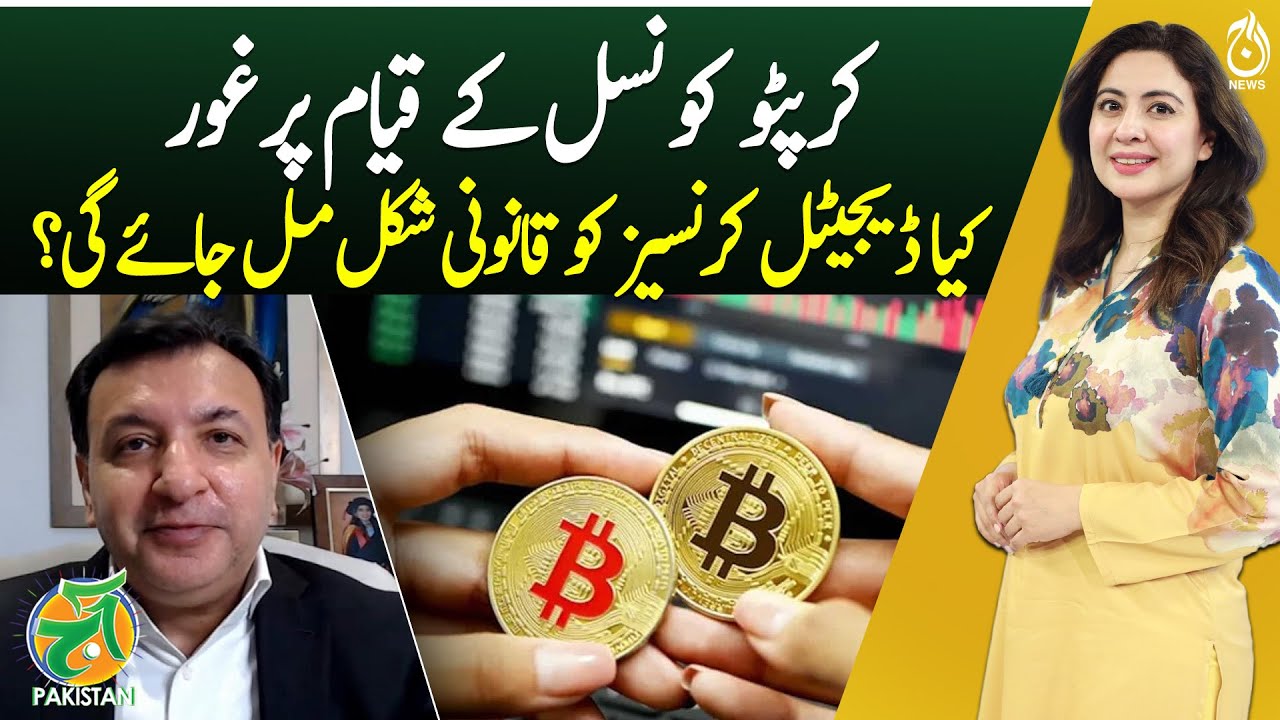 Crypto council formation, digital currency legalization under review - Aaj Pakistan