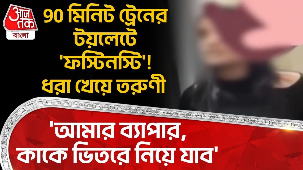 90 মিনিট Train র Toilet এ 'ফস্টিনস্টি'! ধরা খেয়ে তরুণী, 'আমার ব্যাপার,কাকে ভিতরে নিয়ে যাব' | ON