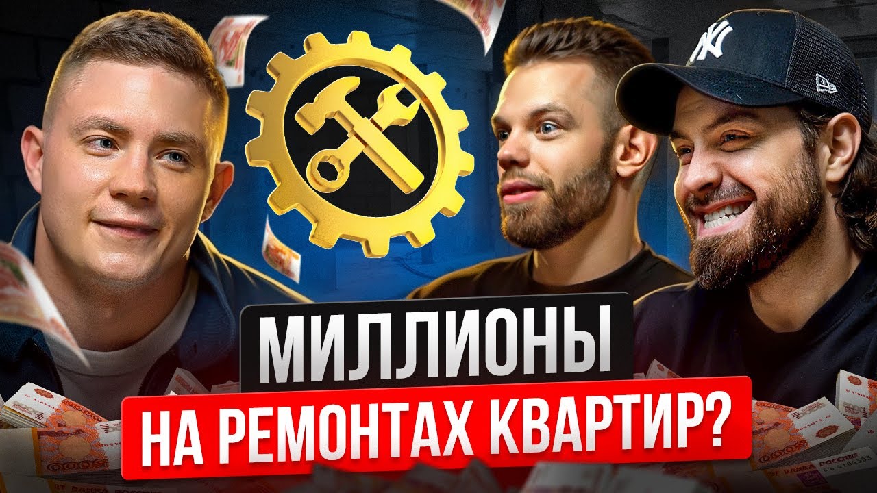 Как построить бизнес на ремонтах квартир в 2025 году. Антон Кудрявцев