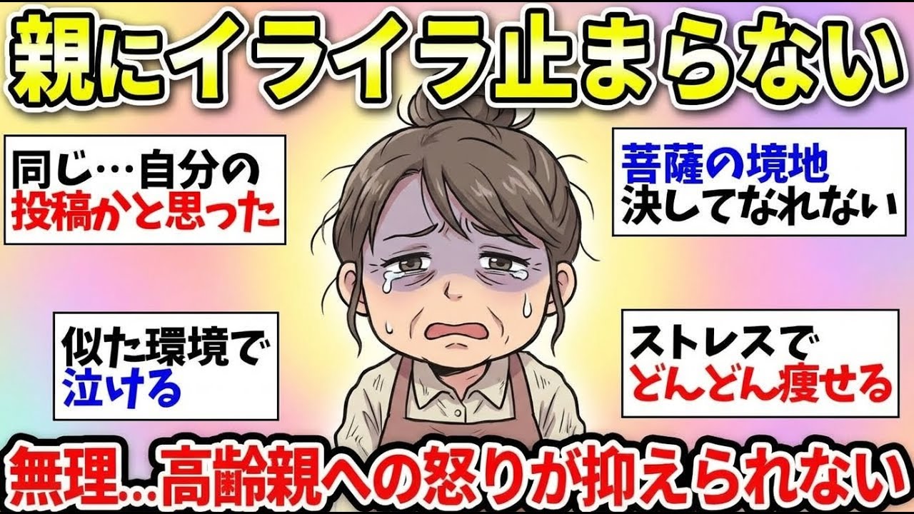 【高齢親のわがまま】親にイライラ止まらん…優しくなんてできない！もう無理…誰か共感して【ガルちゃん雑談】【更年期キツイ】