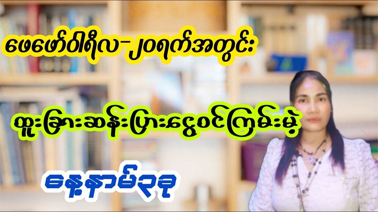 ဖေဖော်ဝါရီလ၂၀ရက်အတွင်းမှာထူးခြားဆန်းပြားသောကံကြမ္မာရှိသောနေ့နာမ်၃လု
