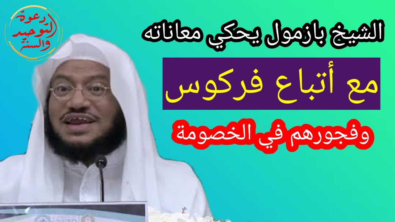 الشخ بازمول يحكي معاناته مع أتباع فركوس وفجورهم في الخصومة كل ذلك لما تكلم عن شرح حديث عياض بن غنم 😑